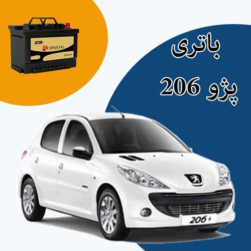 خرید و فروش باتری 206 در کرمانشاه با بهترین قیمت