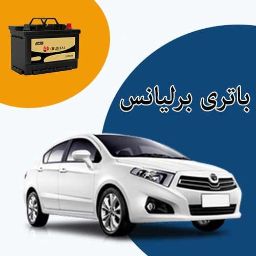 خرید و فروش باتری برلیانس در کرمانشاه با بهترین قیمت