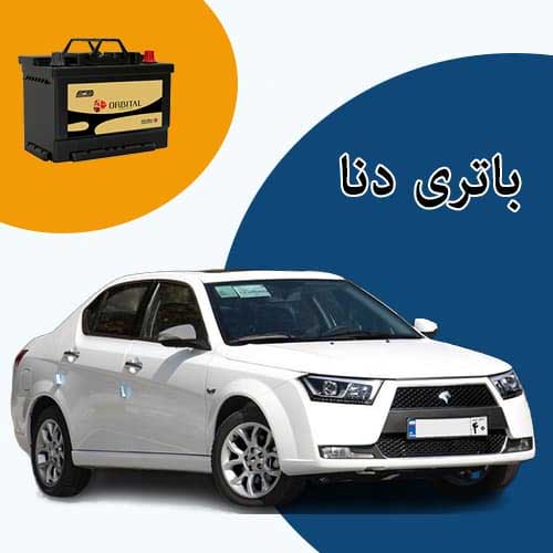 خرید و فروش باتری دنا در کرمانشاه با بهترین قیمت