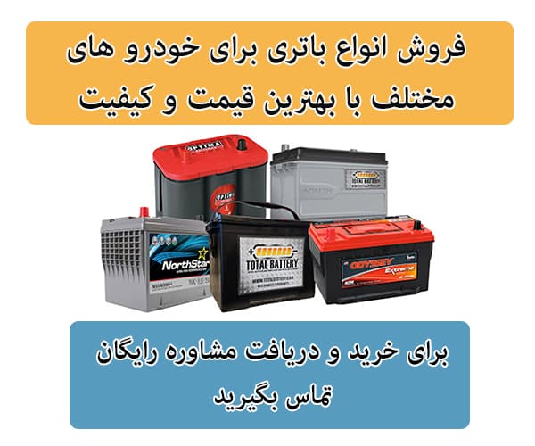 فروش باتری برای تمامی خودرو ها در کرمانشاه