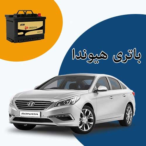 خرید و فروش باتری هیوندا در کرمانشاه با بهترین قیمت