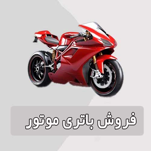 خرید و قیمت باتری موتورسیکلت در کرمانشاه