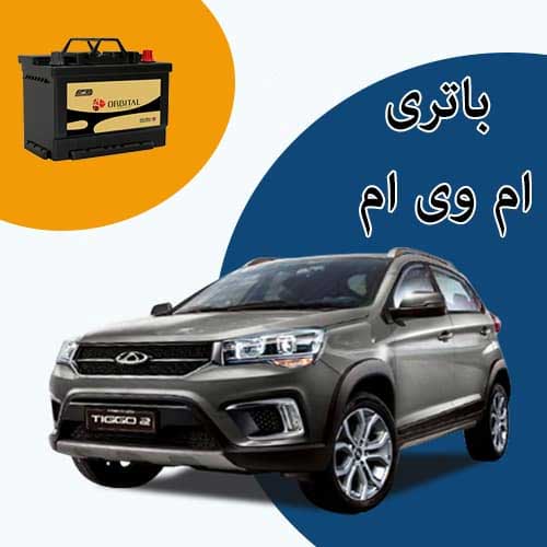 خرید و فروش باتری ام وی ام در کرمانشاه با بهترین قیمت