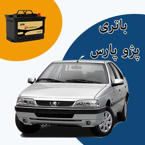 خرید و فروش باتری پژو پارس در کرمانشاه با بهترین قیمت
