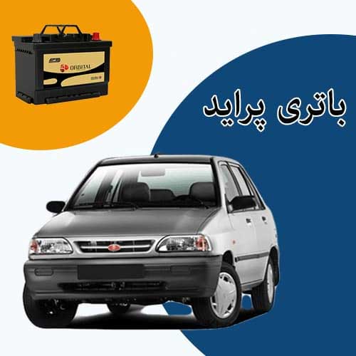 خرید و فروش باتری پراید در کرمانشاه با بهترین قیمت