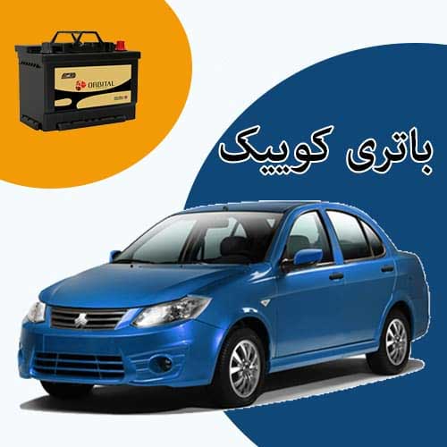 خرید و فروش باتری کوییک در کرمانشاه با بهترین قیمت