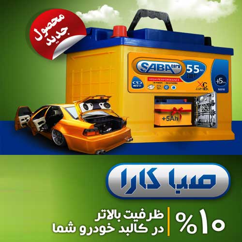 خرید و قیمت باطری SABA از نمایندگی صبا باتری کرمانشاه