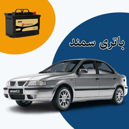 خرید و فروش باتری سمند در کرمانشاه با بهترین قیمت