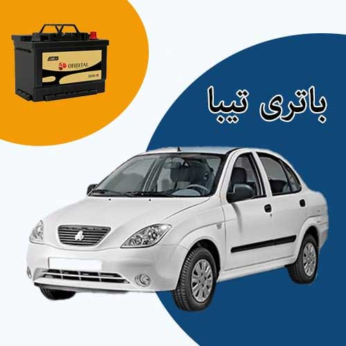 خرید و فروش باتری تیبا در کرمانشاه با بهترین قیمت