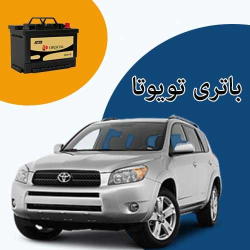 خرید و فروش باتری تویوتا در کرمانشاه با بهترین قیمت